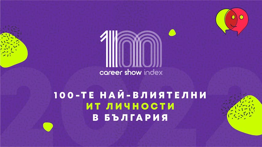 Career Show 100-те най-влиятелни ИТ личности в България
