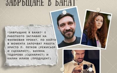 „Завръщане в Банат“ – нов филмов проект разказва за банатските българи