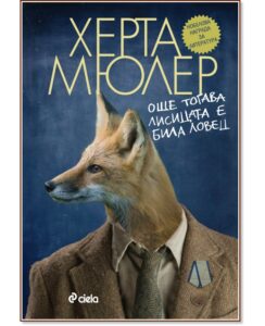 MyRo.Biz oshte togava lisicata e bila lovec
